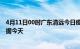 4月11日00时广东清远今日疫情详情及清远疫情最新实时数据今天