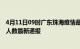 4月11日09时广东珠海疫情最新公布数据及珠海疫情目前总人数最新通报