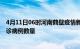 4月11日06时河南鹤壁疫情新增病例详情及鹤壁今日新增确诊病例数量