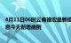 4月11日06时云南德宏最新疫情情况数量及德宏疫情最新消息今天新增病例