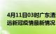 4月11日03时广东清远目前疫情是怎样及清远新冠疫情最新情况