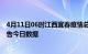 4月11日06时江西宜春疫情总共确诊人数及宜春疫情防控通告今日数据