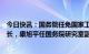 今日快讯：国务院任免国家工作人员：王振江任司法部副部长，康旭平任国务院研究室副主任