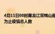 4月11日00时黑龙江双鸭山最新疫情通报今天及双鸭山目前为止疫情总人数