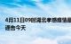 4月11日09时湖北孝感疫情最新通报表及孝感疫情防控最新通告今天