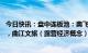 今日快讯：盘中连板池：奥飞娱乐（人工智能概念）6天4板，曲江文旅（露营经济概念）2连板