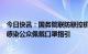 今日快讯：国务院联防联控机制发布新版预防新型冠状病毒感染公众佩戴口罩指引