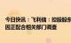 今日快讯：飞利信：控股股东之一、董事长杨振华因个人原因正配合相关部门调查