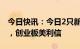 今日快讯：今日2只新股申购：北交所民士达，创业板美利信