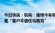 今日快讯：机构：推特今年将面临广告收入急剧下滑，主因是“客户不信任马斯克”