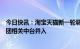 今日快讯：淘宝天猫新一轮调整：成立三个行业发展部，集团相关中台并入