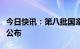 今日快讯：第八批国家组织药品集采中选结果公布