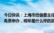 今日快讯：上海市经信委主任：电动车牌照政策年底前还是免费申办，明年是什么样的政策还会重新研究