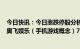 今日快讯：今日涨跌停股分析：60只涨停股，7只跌停股，奥飞娱乐（手机游戏概念）7天5板，东方材料连续3日跌停