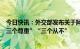 今日快讯：外交部发布关于阿富汗问题的中国立场：坚持“三个尊重”“三个从不”