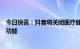 今日快讯：抖音将关闭医疗健康认证账号私信、粉丝群互动功能