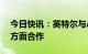 今日快讯：英特尔与Arm宣布将在芯片制造方面合作