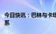 今日快讯：巴林与卡塔尔决定正式恢复外交关系