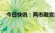 今日快讯：两市融资余额增加60.91亿元