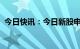 今日快讯：今日新股申购：创业板荣旗科技