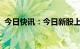 今日快讯：今日新股上市：北交所鼎智科技