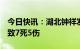 今日快讯：湖北钟祥发生一起生产安全事故，致7死5伤