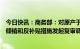 今日快讯：商务部：对原产于澳大利亚的进口大麦所适用反倾销和反补贴措施发起复审调查