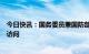 今日快讯：国务委员兼国防部长李尚福将对俄罗斯进行正式访问