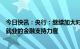 今日快讯：央行：继续加大对企业稳岗扩岗和重点群体创业就业的金融支持力度