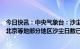 今日快讯：中央气象台：沙尘暴预警连续7天发布，内蒙古、北京等地部分地区沙尘日数已达5天