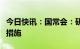 今日快讯：国常会：研究优化调整稳就业政策措施