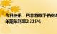 今日快讯：巴菲特旗下伯克希尔发行1644亿日元债券，30年期年利率2.325%