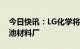 今日快讯：LG化学将与华友钴业在韩投建电池材料厂