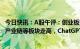 今日快讯：A股午评：创业板指半日涨近1%，半导体、汽车产业链等板块走高，ChatGPT等概念股下挫