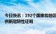 今日快讯：192个国家和地区不再强制要求大陆入境旅客提供新冠阴性证明