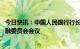 今日快讯：中国人民银行行长易纲出席第47届国际货币与金融委员会会议