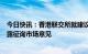 今日快讯：香港联交所就建议优化ESG框架下的气候信息披露征询市场意见