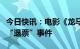 今日快讯：电影《龙马精神》剧组发声明辟谣“退票”事件