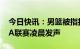 今日快讯：男篮被指打假球，中国篮协、CBA联赛凌晨发声