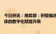 今日快讯：商务部：积极推进贸易环节、贸易服务、贸易主体的数字化赋能升级