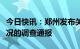 今日快讯：郑州发布关于“共享厨房”相关情况的调查通报