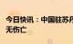 今日快讯：中国驻苏丹使馆：在苏中国公民尚无伤亡