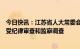 今日快讯：江苏省人大常委会原党组成员、副主任刘捍东接受纪律审查和监察调查