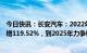 今日快讯：长安汽车：2022年归母净利润77.98亿元，同比增119.52%，到2025年力争销售350-400万辆