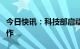 今日快讯：科技部启动国家超算互联网部署工作