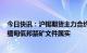 今日快讯：沪锡期货主力合约今日涨12%，行业消息人士：缅甸佤邦禁矿文件属实