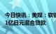 今日快讯：美媒：软银集团计划于5月取得531亿日元混合贷款