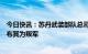 今日快讯：苏丹武装部队总司令决定解散快速支援部队并宣布其为叛军