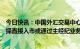 今日快讯：中国外汇交易中心：境外银行类机构投资者可选择直接入市或通过主经纪业务入市参与银行间外汇市场