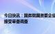 今日快讯：国务院国资委企业领导人员管理一局局长夏庆丰接受审查调查